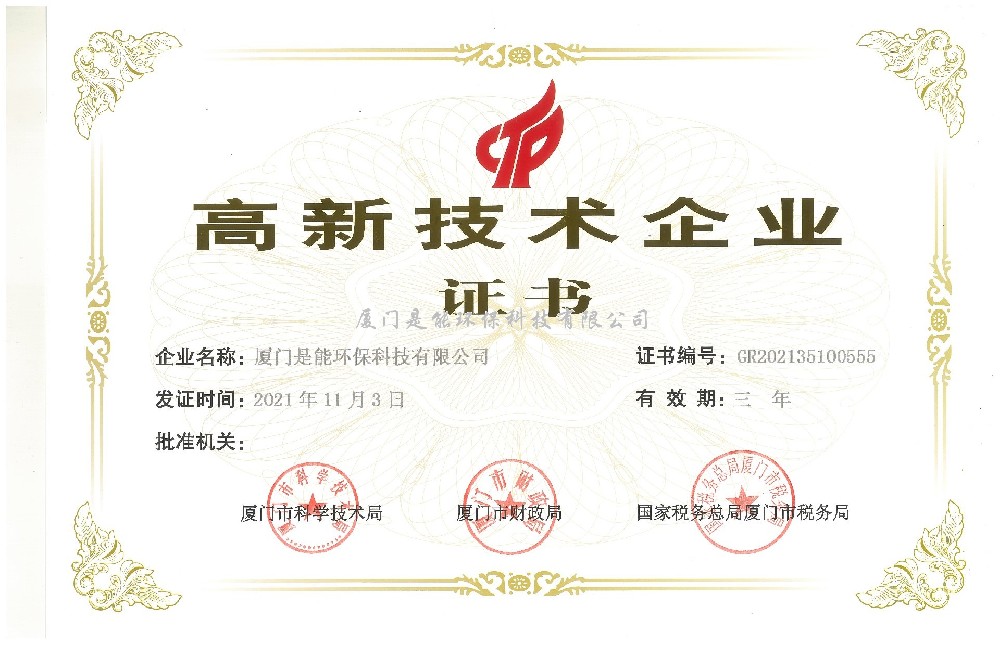 喜訊！廈門(mén)是能環(huán)保同時(shí)通過(guò)“國(guó)家高新技術(shù)”、“廈門(mén)市高新技術(shù)”企業(yè)認(rèn)定