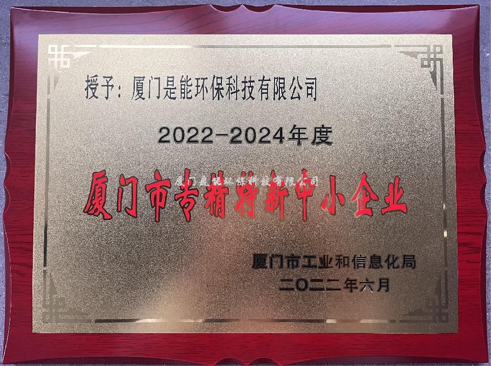 喜訊?。?！廈門(mén)是能環(huán)保榮獲廈門(mén)市“專(zhuān)精特新”中小企業(yè)